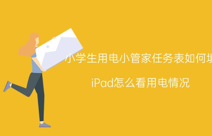 小学生用电小管家任务表如何填 iPad怎么看用电情况？